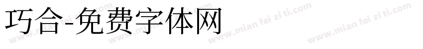 巧合字体转换
