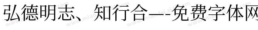 弘德明志、知行合—字体转换