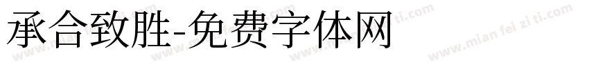 承合致胜字体转换