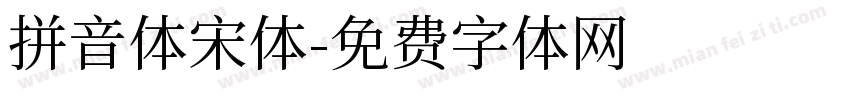 拼音体宋体字体转换