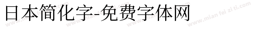 日本简化字字体转换