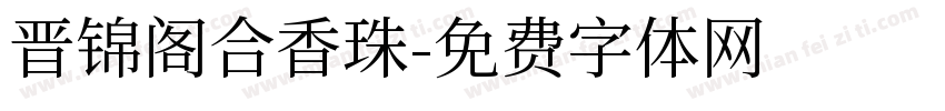 晋锦阁合香珠字体转换
