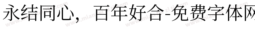 永结同心，百年好合字体转换