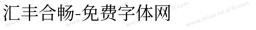 汇丰合暢字体转换