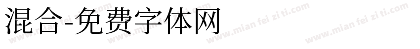 混合字体转换