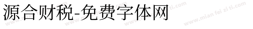 源合财税字体转换