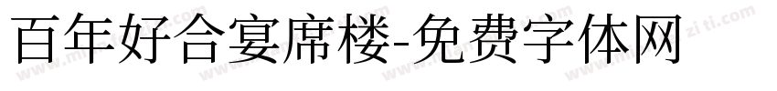 百年好合宴席楼字体转换