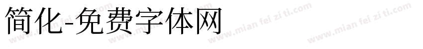 简化字体转换