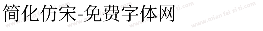 简化仿宋字体转换