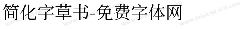 简化字草书字体转换