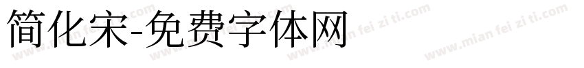 简化宋字体转换