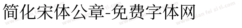 简化宋体公章字体转换