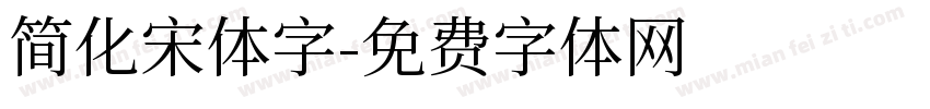 简化宋体字字体转换