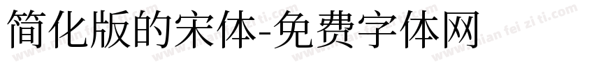 简化版的宋体字体转换