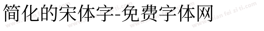 简化的宋体字字体转换