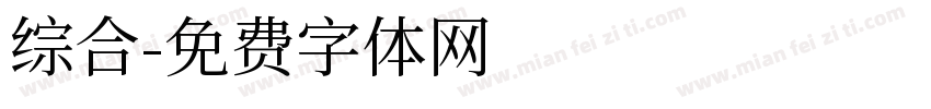 综合字体转换