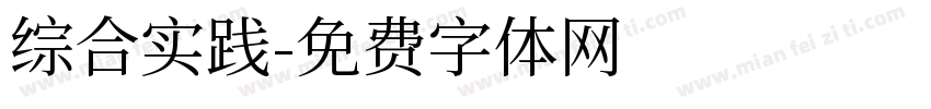 综合实践字体转换