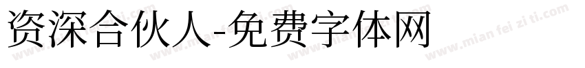 资深合伙人字体转换