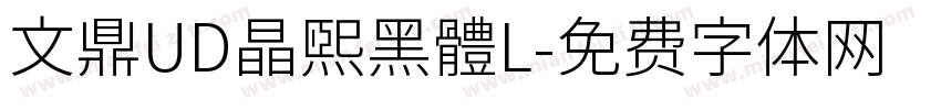 文鼎UD晶熙黑體L字体转换