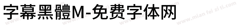 字幕黑體M字体转换