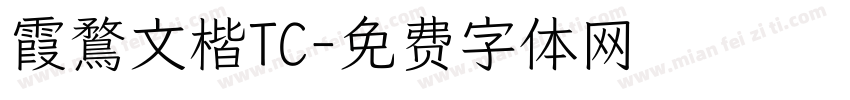 霞鶩文楷TC字体转换