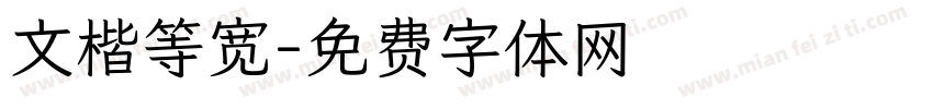 文楷等宽字体转换
