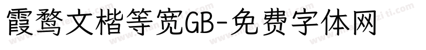 霞鹜文楷等宽GB字体转换