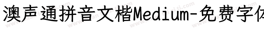 澳声通拼音文楷Medium字体转换