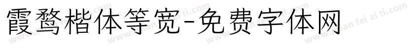 霞鹜楷体等宽字体转换