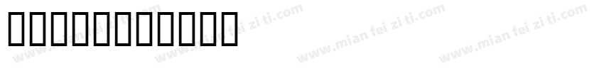 马赛克格子字体转换