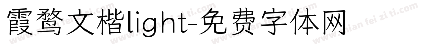 霞鹜文楷light字体转换