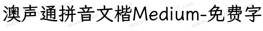 澳声通拼音文楷Medium字体转换