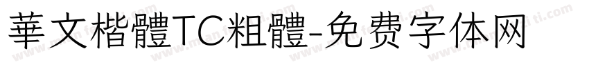 華文楷體TC粗體字体转换