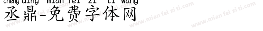 丞鼎字体转换