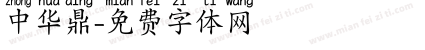 中华鼎字体转换