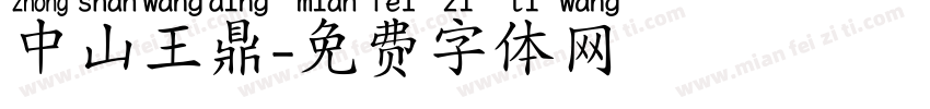 中山王鼎字体转换