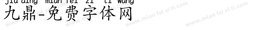 九鼎字体转换
