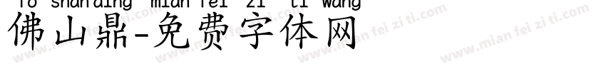 佛山鼎字体转换