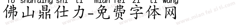 佛山鼎仕力字体转换