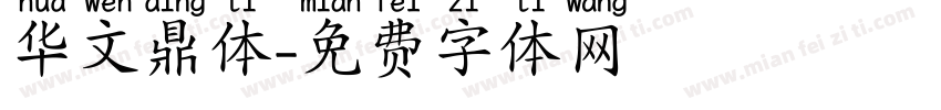 华文鼎体字体转换