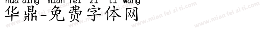 华鼎字体转换