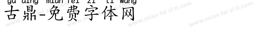 古鼎字体转换