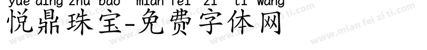 悦鼎珠宝字体转换