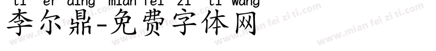 李尔鼎字体转换