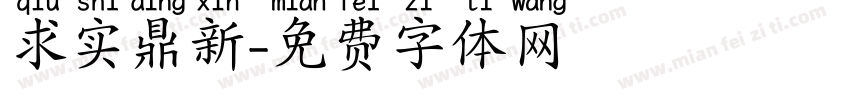 求实鼎新字体转换