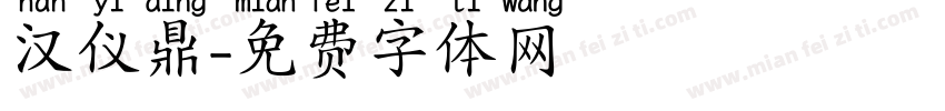 汉仪鼎字体转换