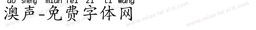澳声字体转换