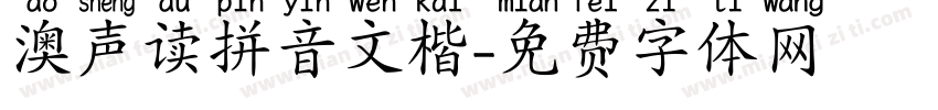 澳声读拼音文楷字体转换