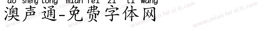 澳声通字体转换