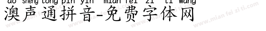 澳声通拼音字体转换